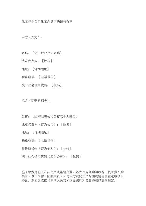 化工行业公司化工产品团购销售合同.docx