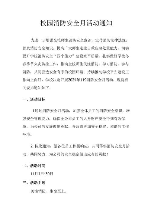 校园消防安全月活动通知.docx