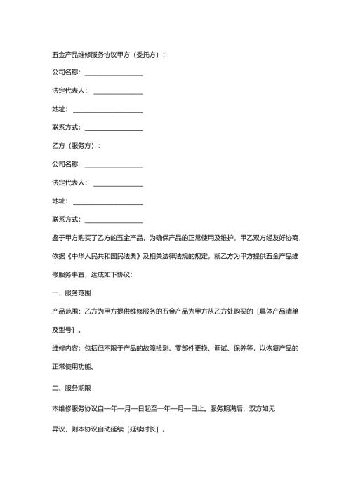 五金产品维修服务协议.docx