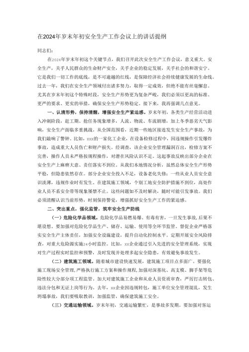 在2024年岁末年初安全生产工作会议上的讲话提纲.docx
