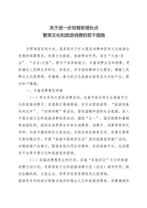 2025.1《关于进一步培育新增长点繁荣文化和旅游消费的若干措施》.docx