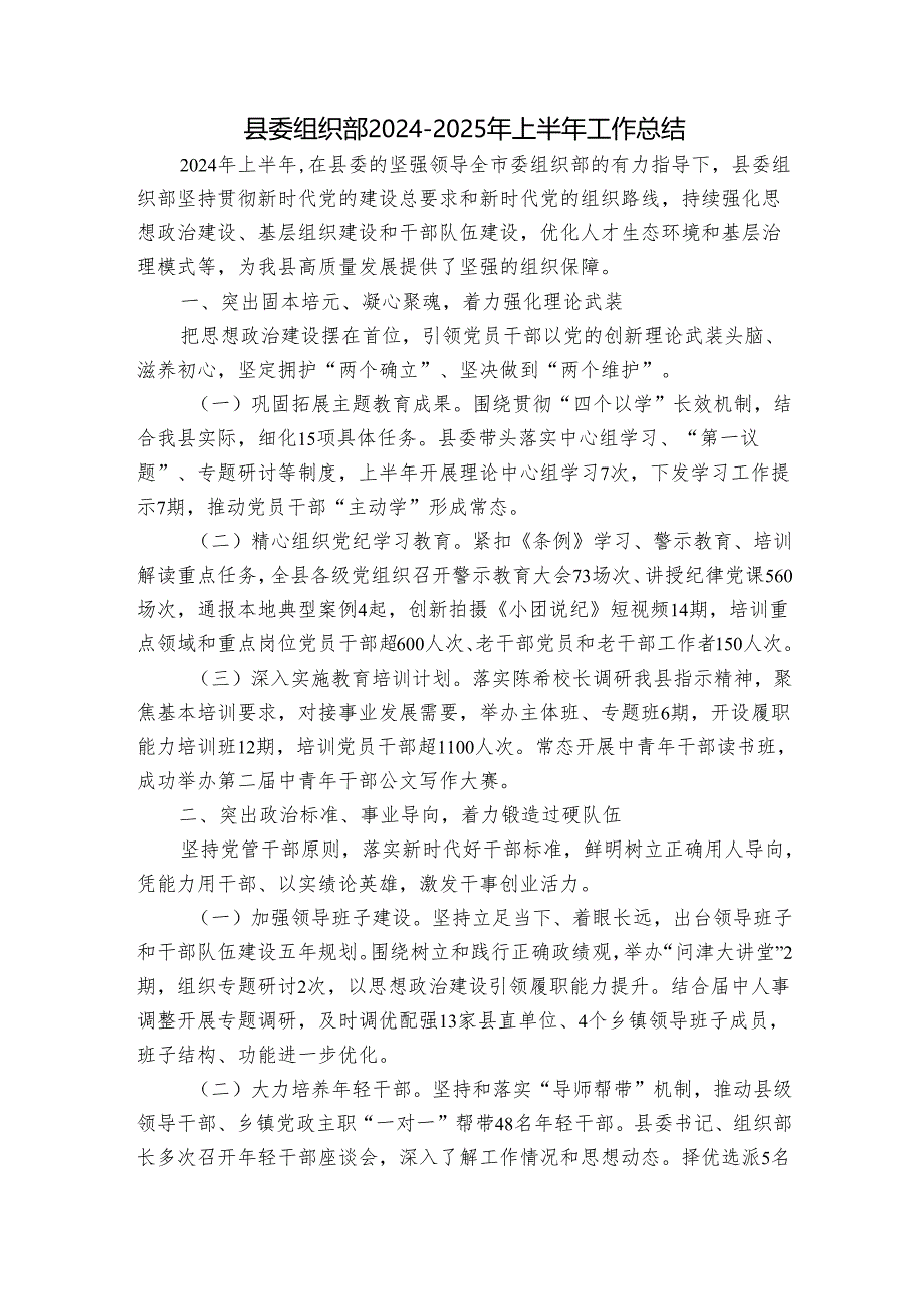 县委组织部2024-2025年上半年工作总结.docx_第1页