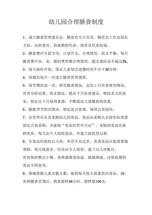幼儿园合理膳食制度.docx