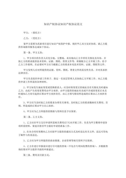 知识产权协议知识产权协议范文.docx