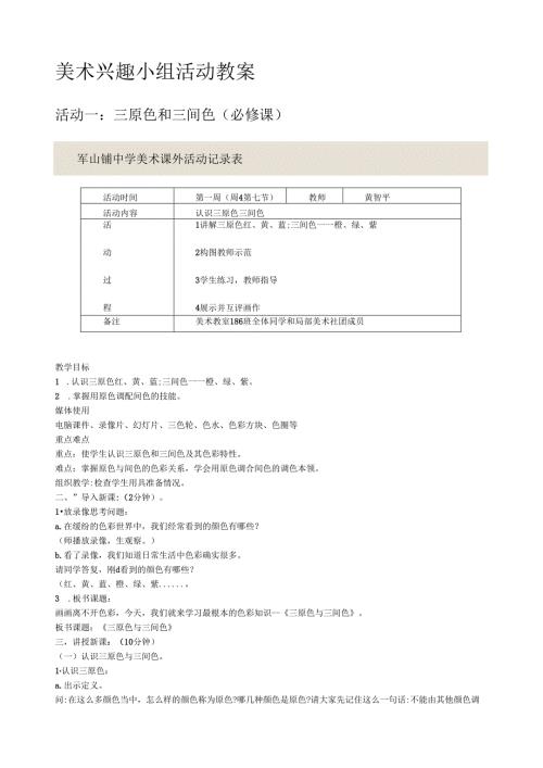 美术兴趣小组活动教案.docx