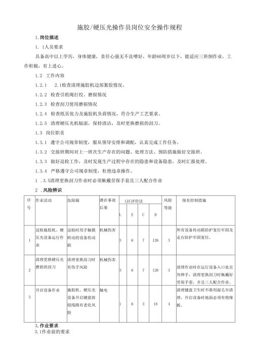 2025纸业公司施胶、硬压光操作员岗位安全操作规程.docx