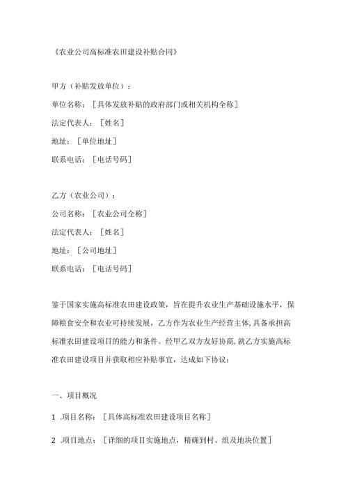 农业公司高标准农田建设补贴合同.docx