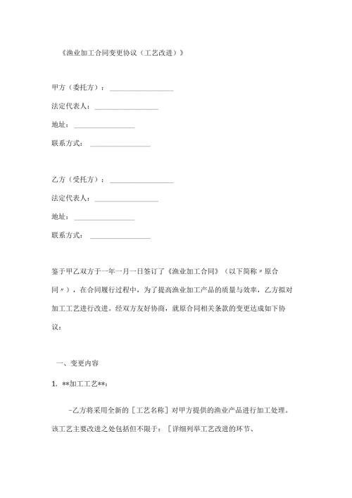 渔业加工合同变更协议（工艺改进）.docx
