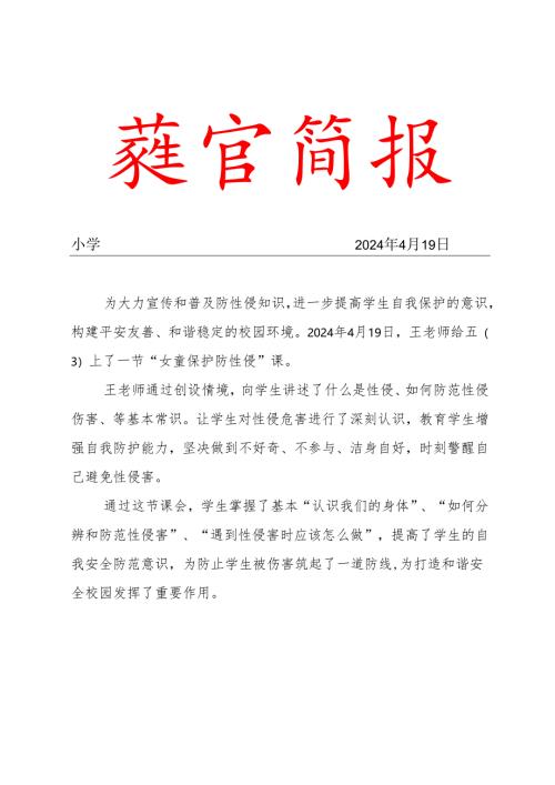 2024第二季度女童保护预防性侵主题教育简报.docx