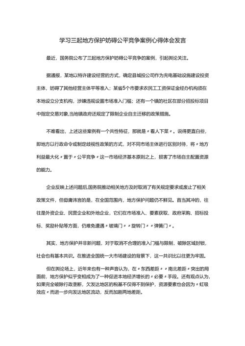 学习三起地方保护妨碍公平竞争案例心得体会发言.docx