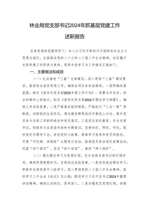 林业局党支部书记2024年抓基层党建工作述职报告.docx