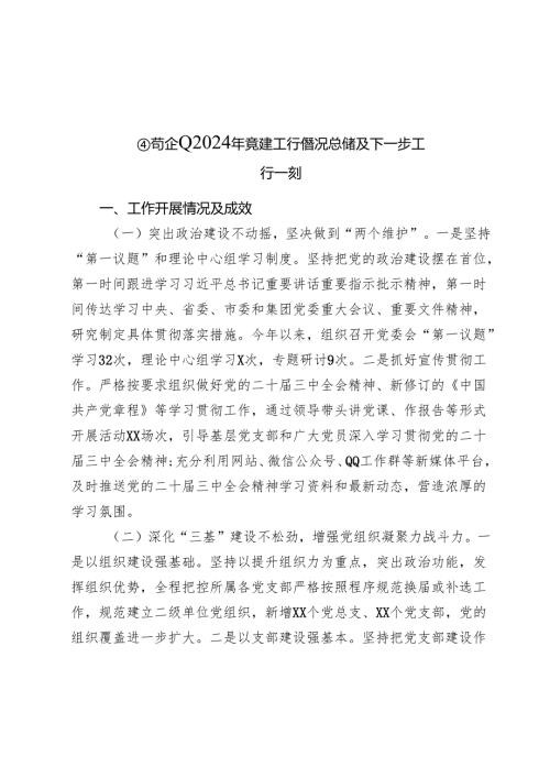 国有企业2024年党建工作情况总结及下一步工作计划（2）.docx