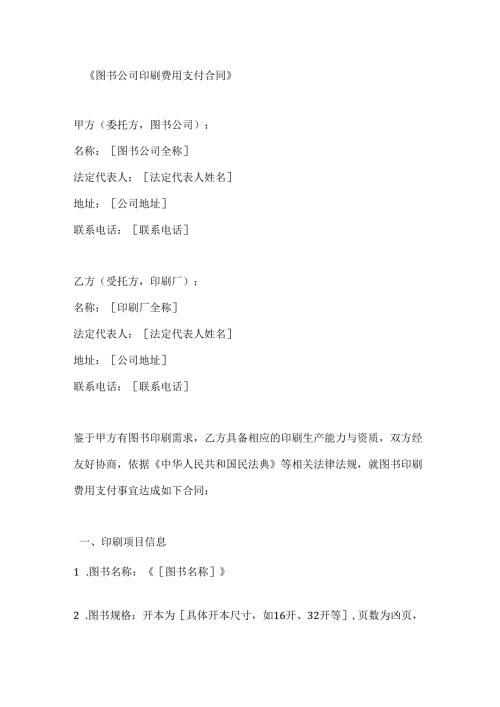 图书公司印刷费用支付合同.docx