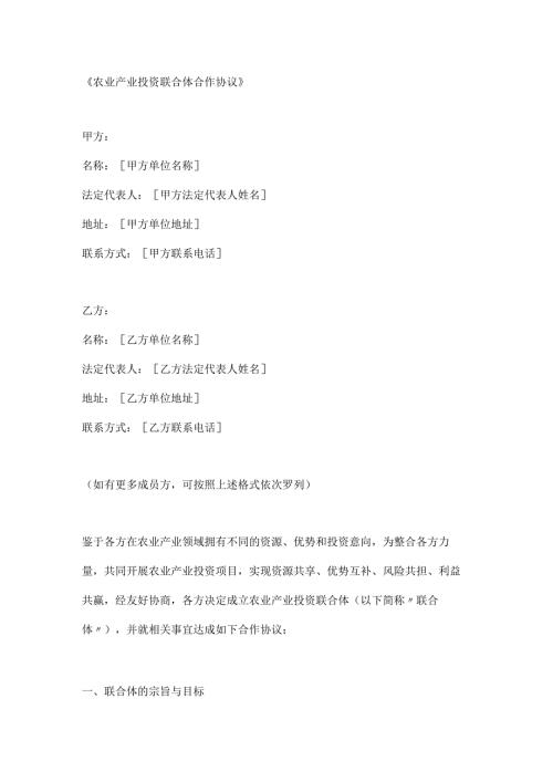 农业产业投资联合体合作协议.docx