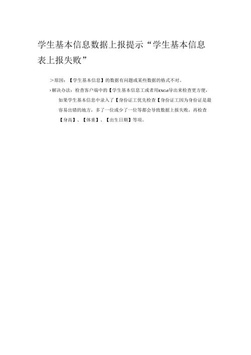 学生基本信息数据上报提示“学生基本信息表上报失败”.docx