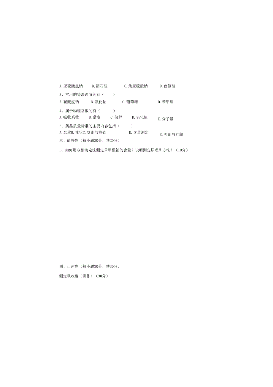 《药品质量检测技术》试题6.docx_第3页
