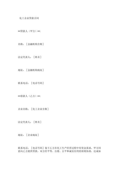 化工企业贷款合同.docx