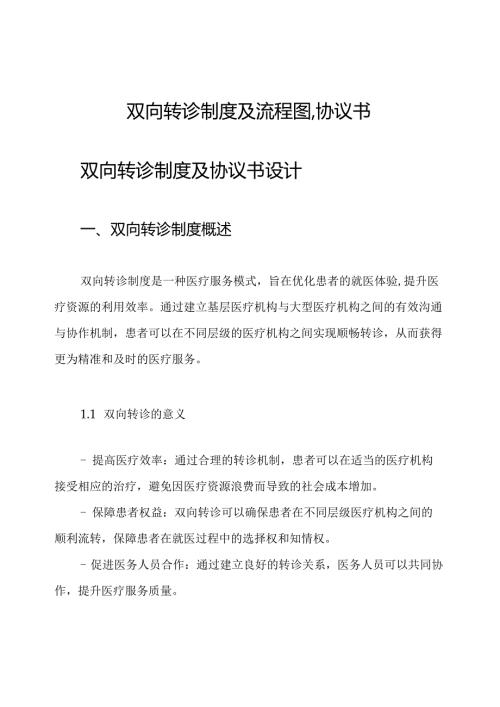 双向转诊制度及流程图,协议书.docx