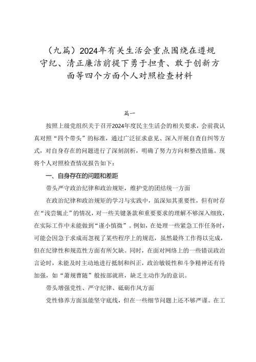 （九篇）2024年有关生活会重点围绕在遵规守纪、清正廉洁前提下勇于担责、敢于创新方面等四个方面个人对照检查材料.docx