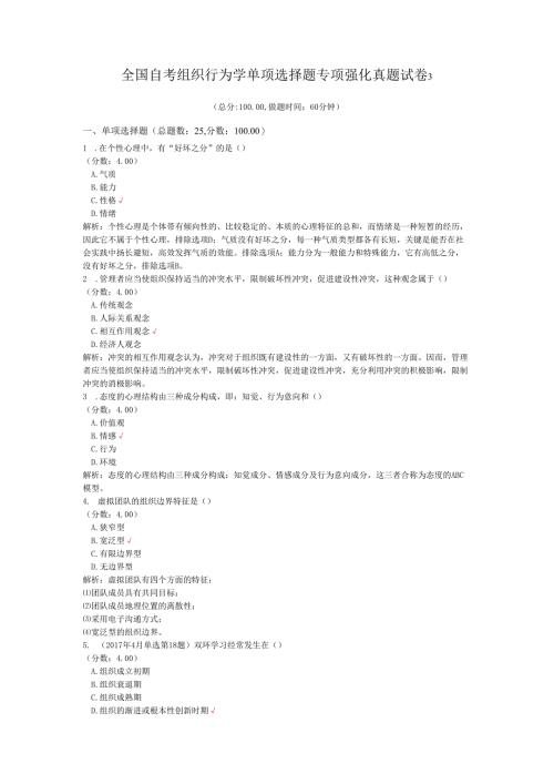全国自考组织行为学单项选择题专项强化真题试卷3.docx