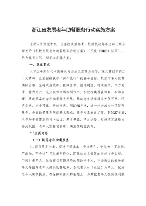 浙江省发展老年助餐服务行动实施方案.docx