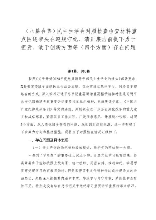 （八篇合集）民主生活会对照检查检查材料重点围绕带头在遵规守纪、清正廉洁前提下勇于担责、敢于创新方面等（四个方面）存在问题.docx