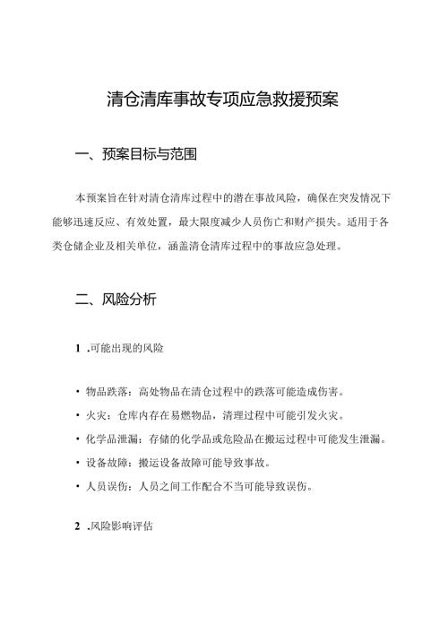 清仓清库事故专项应急救援预案.docx