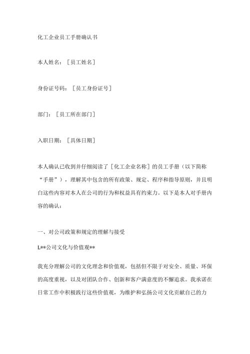 化工企业员工手册确认书.docx