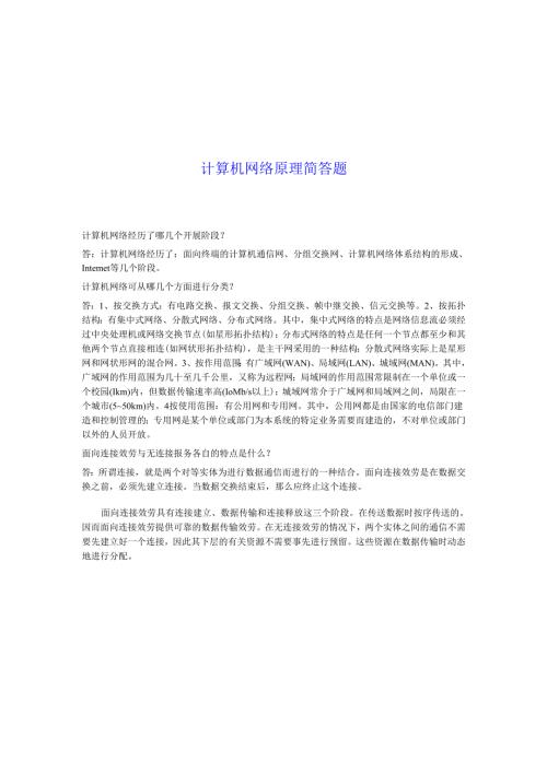 网络原理简答题.docx