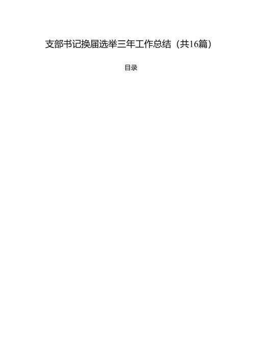 支部书记换届选举三年工作总结（共16篇）.docx