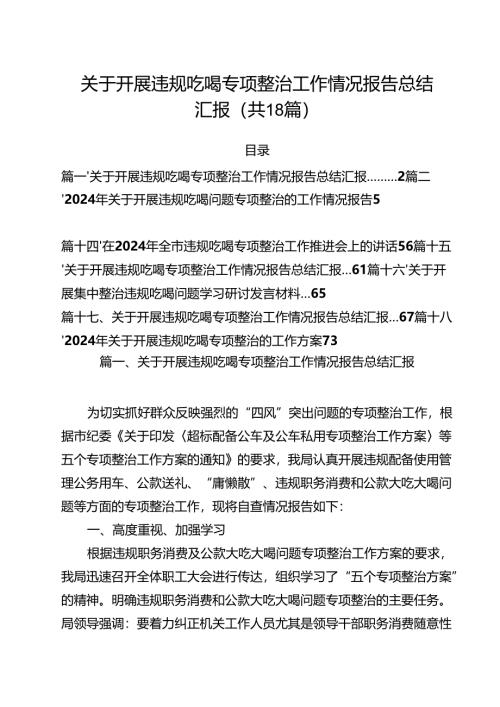 关于开展违规吃喝专项整治工作情况报告总结汇报18篇（精选）.docx