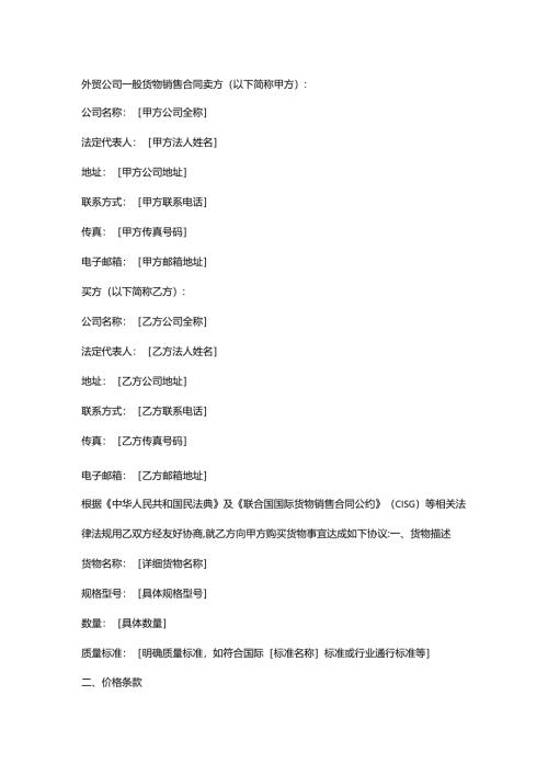 外贸公司一般货物销售合同.docx