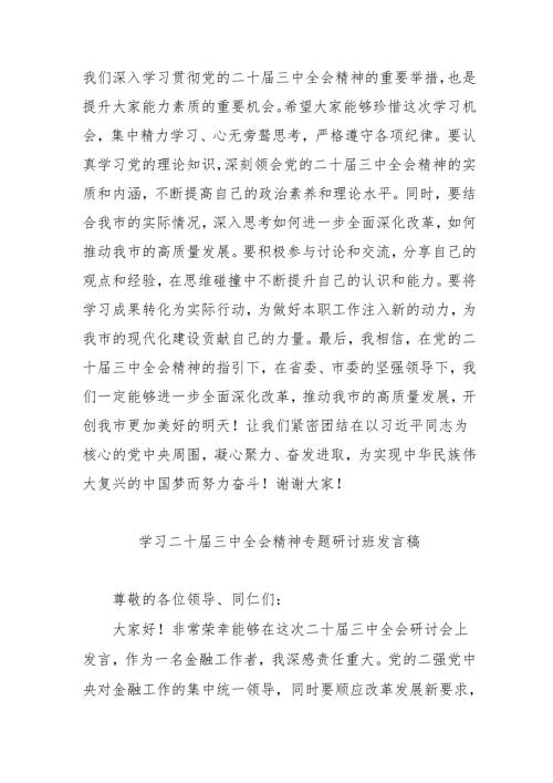 单位开展学习二十届三中全会精神专题研讨班开班发言稿.docx