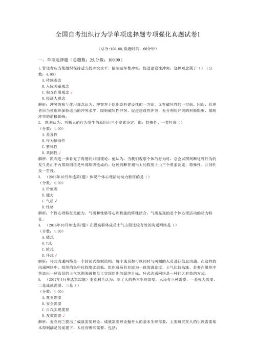 全国自考组织行为学单项选择题专项强化真题试卷1.docx