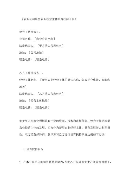 农业公司新型农业经营主体培育扶持合同.docx