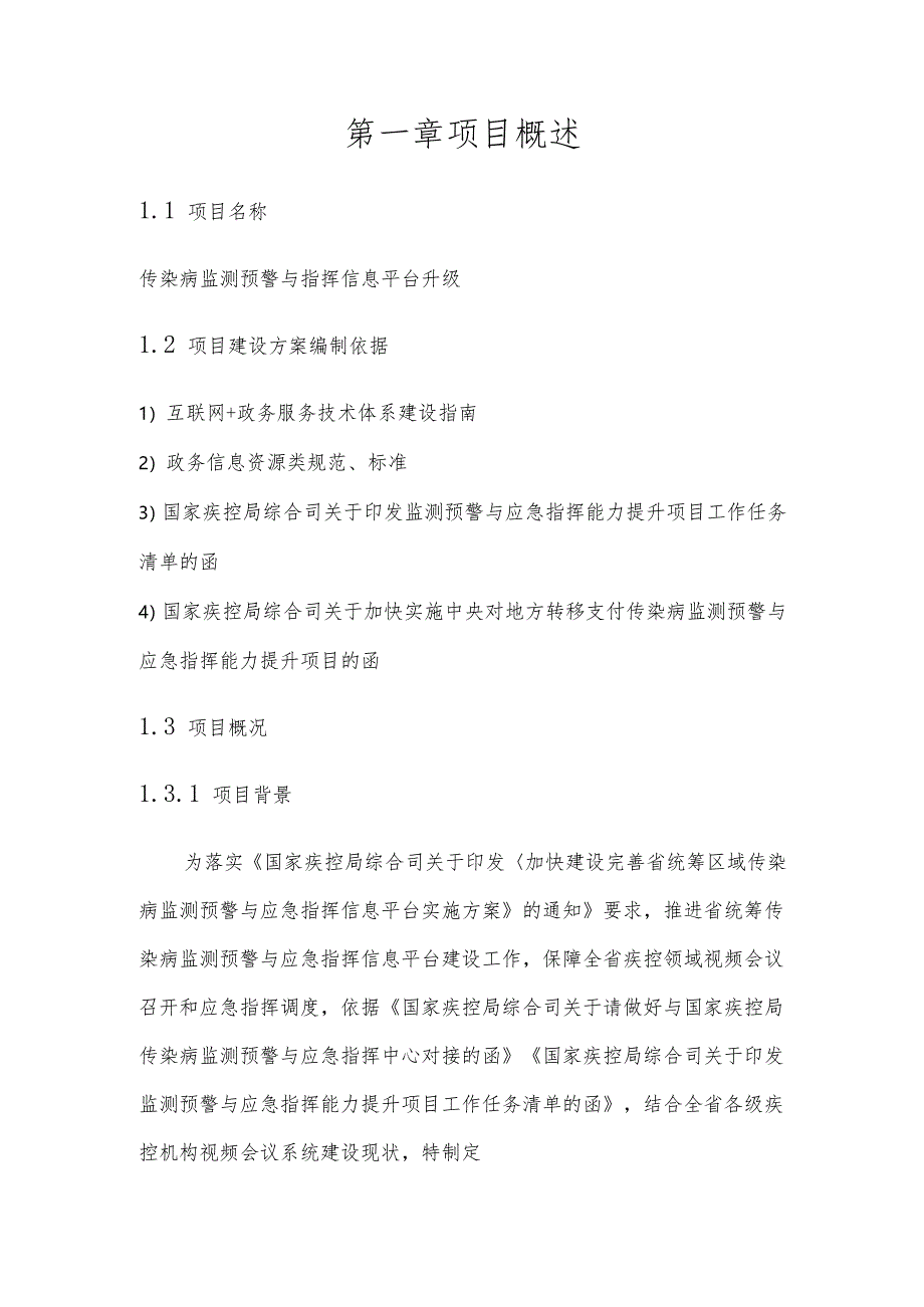 传染病监测预警与指挥信息平台升级建设方案.docx_第2页