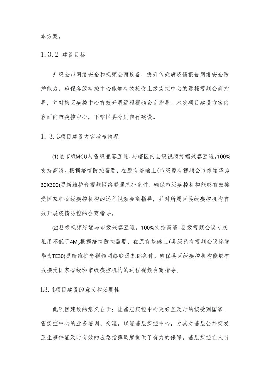 传染病监测预警与指挥信息平台升级建设方案.docx_第3页
