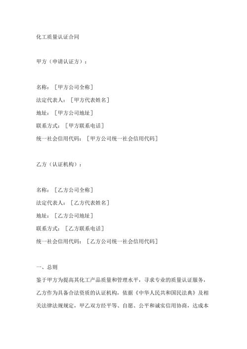 化工质量认证合同.docx