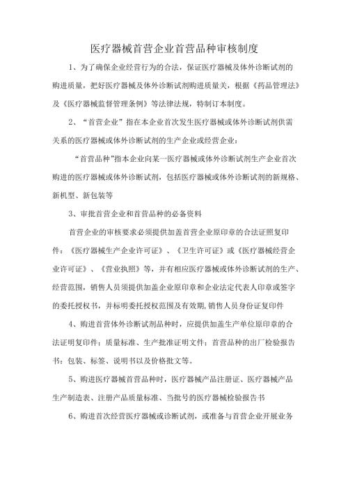 医疗器械首营企业首营品种审核制度.docx