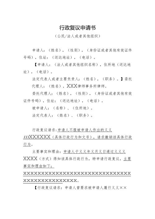 行政复议申请书模板（公民、法人或者其他组织）.docx