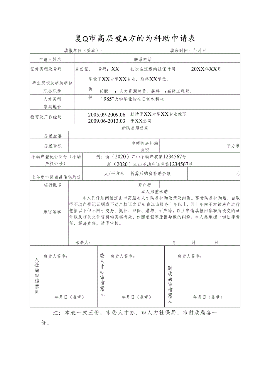 江山市高层次人才购房补助申请表.docx_第1页