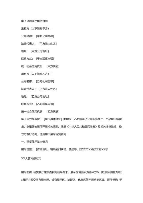 电子公司展厅租赁合同.docx