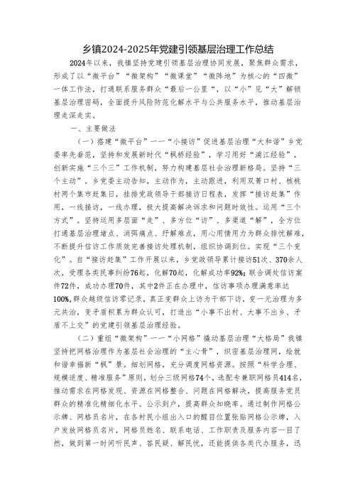 乡镇2024-2025年党建引领基层治理工作总结.docx