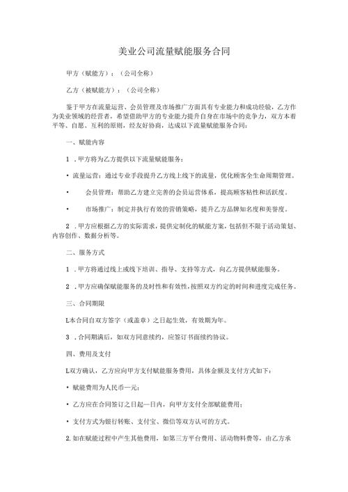 美业公司流量赋能服务合同.docx