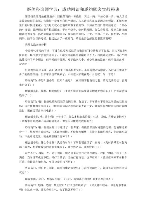 医美咨询师学习：成功回访和邀约顾客实战秘诀.docx