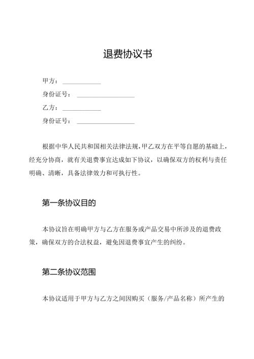 退费协议书.docx