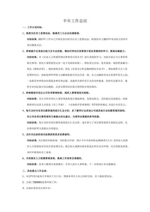 公司员工半年工作总结.docx