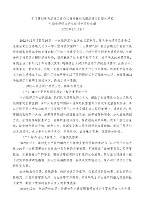 党课讲稿：20230110学习贯彻中央经济工作会议精神 推动我国经济运行整体好转——中国宏观经济研究院研究员毕吉耀.docx