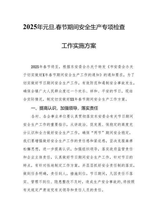 2025年国企开展元旦、春节期间安全生产专项检查工作实施方案 汇编4份.docx