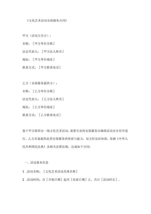 文化艺术活动安保服务合同.docx